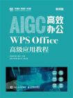 AIGC高效办公：WPS Office高级应用教程（微课版）