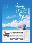 这世界那么多人