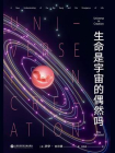 生命是宇宙的偶然吗
