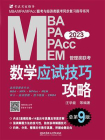 数学应试技巧攻略：MBA、MPA、MPAcc、MEM管理类联考[精品]