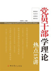党员干部学理论热点十五讲