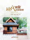 现代民宿经营管理[精品]