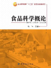 食品科学概论