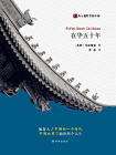 在华五十年[精品]