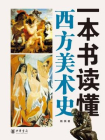一本书读懂西方美术史[精品]