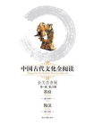 中国古代文化全阅读：茶经、陶说.第1辑（第22册）
