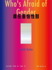 谁在害怕性别