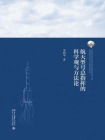 航天型号总指挥的科学观与方法论