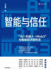 智能与信任：“AI+机器人+Web3”与智能经济新形态[精品]