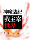 神魔战纪：我主宰世界