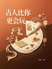 古人比你更会玩[精品]