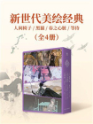 新世代美绘经典：人间椅子+黑猫+春之心脏+等待（全4册）[精品]