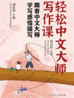 跟着中文大师学写感情描写[精品]