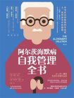 阿尔茨海默病自我管理全书