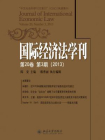 国际经济法学刊第20卷第3期(2013)[精品]