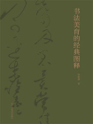 书法美育的经典图释