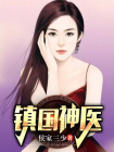 镇国神医-5
