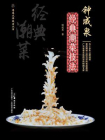 钟成泉经典潮菜技法