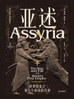 亚述：世界历史上第一个帝国的兴衰[精品]