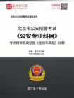 2020年北京市公安招警考试公安基础知识考点精讲及典型题（含历年真题）详解