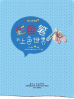 彩色笔的上色世界（全彩）[精品]