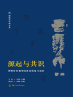源起与共识：博物馆传播理论体系构建与探索