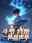 斗罗：我是一株蓝银草