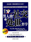 男人的社交与处世哲学-1[精品]