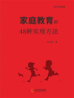家庭教育的48种实用方法[精品]