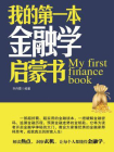 我的第一本金融学启蒙书