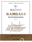 从大到伟大2.0：重塑中国高质量发展的微观基础