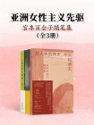 亚洲女性主义先驱：宫本百合子随笔集（套装共3册）[精品]