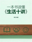 一本书读懂生活十讲