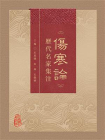 伤寒论历代名家集注