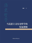 马克思主义历史哲学的发展逻辑