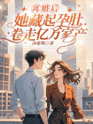 离婚后，她藏起孕肚卷走亿万家产