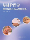 基础护理学基本技能与临床思维训练