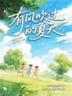 有风吹过的夏天
