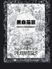 黑白花意：线描花卉从起形到插画创作