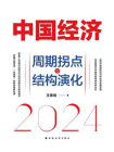 中国经济2024：周期拐点与结构演化[精品]