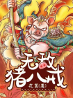 西游：无敌猪八戒