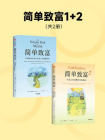 简单致富1+2（套装共2册）[精品]