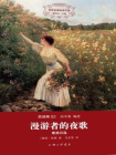 世界名著名译文库：歌德集02 漫游者的夜歌[精品]