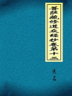 菩萨藏修道众经抄卷第十二