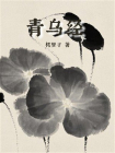青乌经