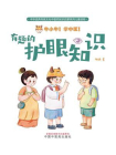 牛小牛！学中医！：有趣的护眼知识