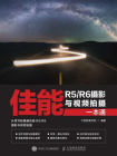 佳能R5.R6摄影与视频拍摄一本通[精品]
