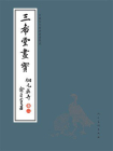 三希堂画宝·翎毛花卉大观·卷二[精品]