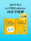 100个句子记完7000个雅思单词+同步学练测（套装共2册）