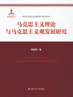 马克思主义理论与马克思主义观发展研究（国家出版基金项目；高校马克思主义理论教学与研究文库）[精品]